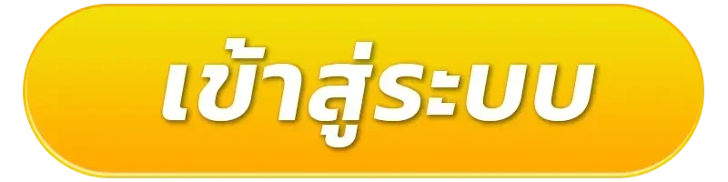 เข้าสู่ระบบ